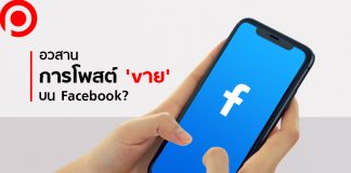 อวสานการ ‘vาย’ เมื่อ Facebook ปิดกั้นไม่เลือก ‘ช่องทาง’ แต่เป็น ‘บริบท’ ในการโพสต์
