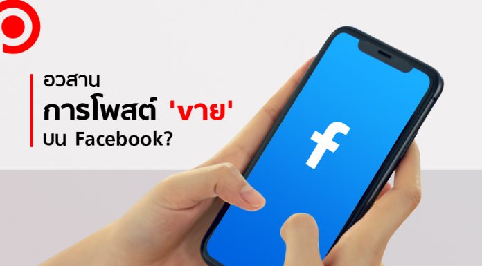 อวสานการ ‘vาย’ เมื่อ Facebook ปิดกั้นไม่เลือก ‘ช่องทาง’ แต่เป็น ‘บริบท’ ในการโพสต์