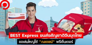 มาอีกราย! BEST Express ขนส่งสัญชาติจีนบุกไทย ขอเล่นใหญ่ใช้ “ณเดชน์” พรีเซ็นเตอร์
