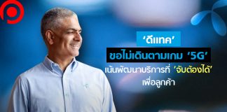 ‘ดีแทค’ ขอไม่เดินตามเกม ‘5G’ เน้นฟังความต้องการลูกค้า พัฒนาบริการที่ ‘จับต้องได้’