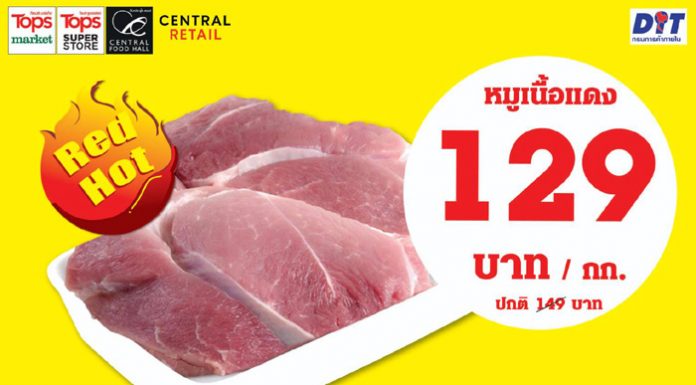 ท็อปส์ ยืนหยัดช่วยคนไทยลดค่าครองชีพ ลดสุดขีดแซงทุกโปร หมูเนื้อแดงเพียงกิโลกรัมละ 129 บาท