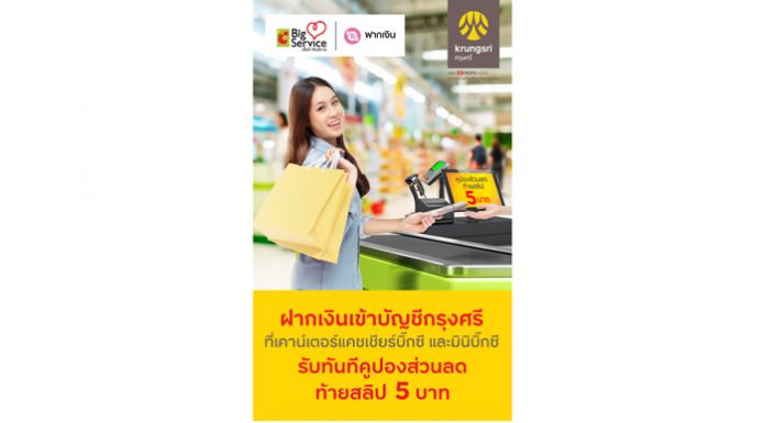 บริการกรุงศรีอยู่นี่นะ ฝากเงินเข้าบัญชีกรุงศรีที่บิ๊กซีทุกสาขาทั่วประเทศ รับทันทีคูปองส่วนลด