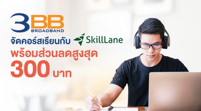 3BB จัดคอร์สเรียนกับ SkillLane สนับสนุนพัฒนาความรู้ออนไลน์พร้อมส่วนลดสูงสุด 300 บาท