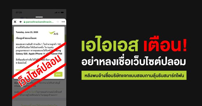 เอไอเอส เตือนประชาชนอย่าหลงเชื่อเว็บไซต์ปลอม หลังพบอ้างชื่อบริษัทแจกแบบสอบถามลุ้นรับสมาร์ทโฟน