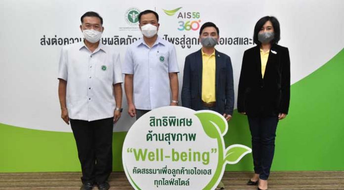 เอไอเอส มอบความห่วงใยคนไทย ท่ามกลางภาวะโควิด-19 เปิดแกนสิทธิพิเศษใหม่ “เวลบีอิ้ง Well-being” หนุนป้องกันก่อนรักษา