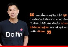 รู้จัก ‘Dolfin’ น้องใหม่ตลาด ‘e-payment’ กับแนวคิดมาก่อนหรือหลังไม่สำคัญ เพราะศัตรูเดียวกันคือ ‘เงินสด’