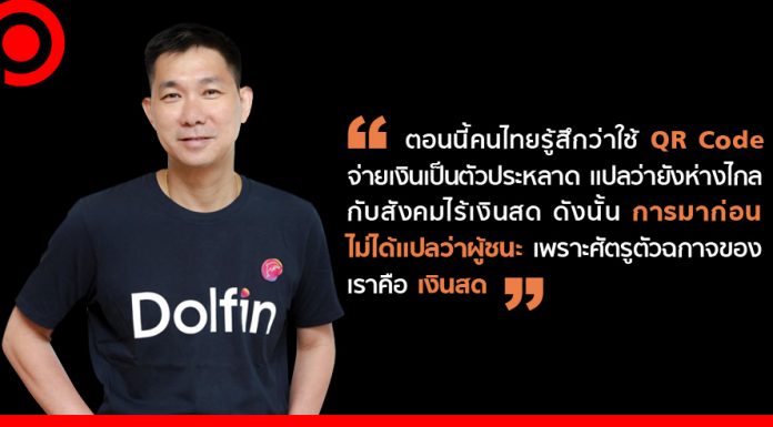 รู้จัก ‘Dolfin’ น้องใหม่ตลาด ‘e-payment’ กับแนวคิดมาก่อนหรือหลังไม่สำคัญ เพราะศัตรูเดียวกันคือ ‘เงินสด’