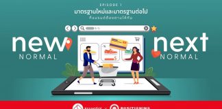 New Normal, Next Normal : Branding ทางรอดที่สำคัญที่สุดสำหรับธุรกิจ
