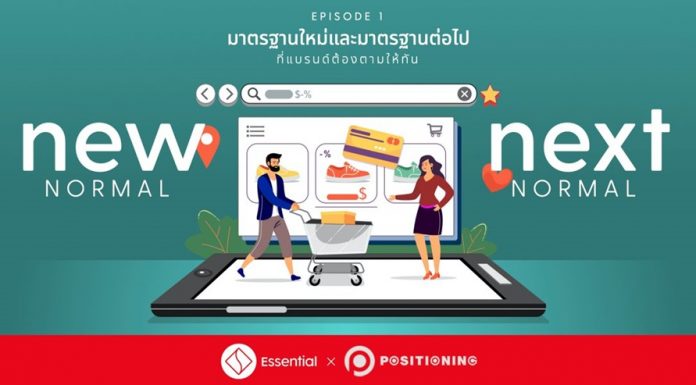 New Normal, Next Normal : Branding ทางรอดที่สำคัญที่สุดสำหรับธุรกิจ
