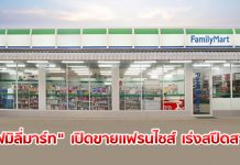“แฟมิลี่มาร์ท” เดินเกม “แฟรนไชส์” เร่งสปีดขยายสาขา การันตีรายได้ 3 หมื่นบาท/เดือน