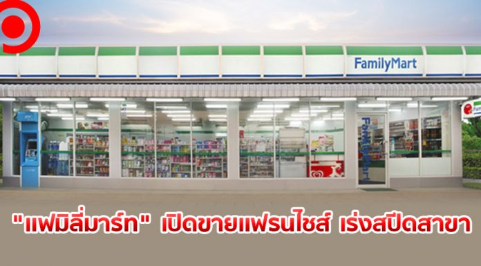 “แฟมิลี่มาร์ท” เดินเกม “แฟรนไชส์” เร่งสปีดขยายสาขา การันตีรายได้ 3 หมื่นบาท/เดือน