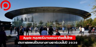 Apple ยุคอีโค! หนุนพลังงานแสงอาทิตย์ในไทย ประกาศแผนเป็นกลางทางคาร์บอนในปี 2030 APPLE HQ