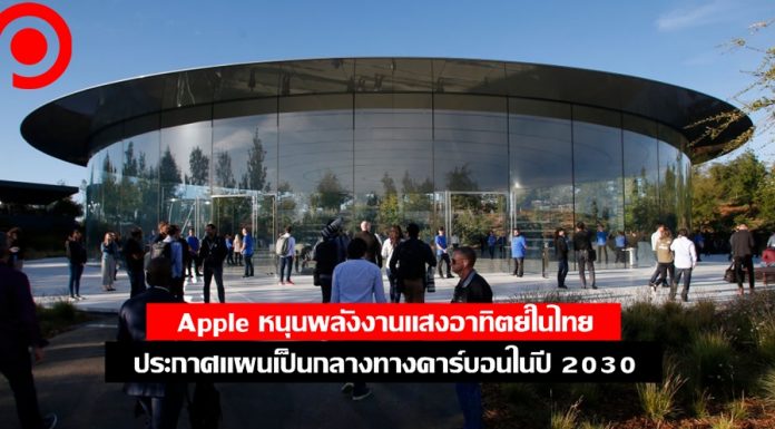 Apple ยุคอีโค! หนุนพลังงานแสงอาทิตย์ในไทย ประกาศแผนเป็นกลางทางคาร์บอนในปี 2030 APPLE HQ