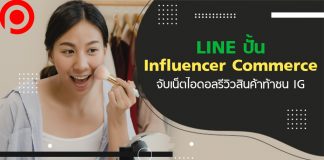 LINE ปั้น Influencer Commerce ท้าชน IG จับเน็ตไอดอลรีวิวสินค้า พร้อมรวบปิดการขาย