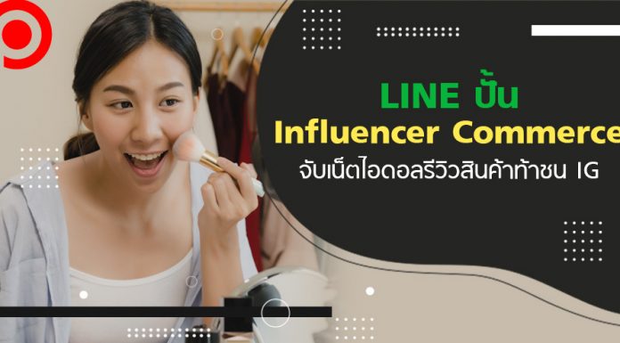 LINE ปั้น Influencer Commerce ท้าชน IG จับเน็ตไอดอลรีวิวสินค้า พร้อมรวบปิดการขาย