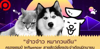 “ข้าวจ้าว หมากวนตีน” ครองแชมป์ Influencer สายทาสหมา ทาสแมว ประจำเดือนมิถุนายน