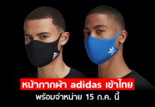 สายสตรีทเตรียมตัว! หน้ากากผ้า adidas เข้าไทยแล้ว พร้อมจำหน่าย 15 ก.ค. นี้