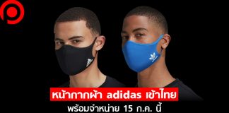 สายสตรีทเตรียมตัว! หน้ากากผ้า adidas เข้าไทยแล้ว พร้อมจำหน่าย 15 ก.ค. นี้