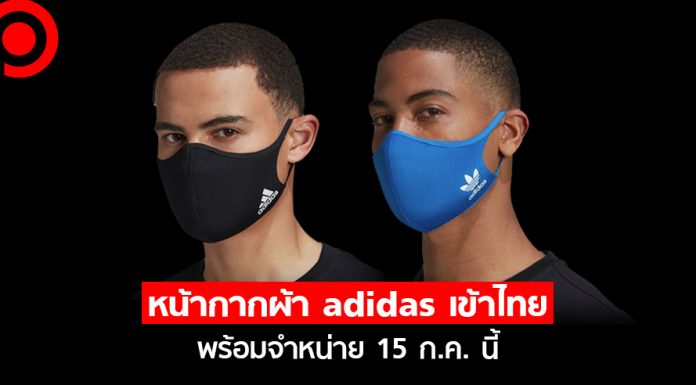 สายสตรีทเตรียมตัว! หน้ากากผ้า adidas เข้าไทยแล้ว พร้อมจำหน่าย 15 ก.ค. นี้