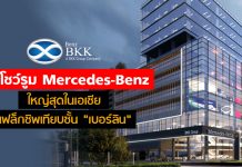 “เบนซ์ บีเคเค” เปิดโชว์รูม Mercedes-Benz ใหญ่สุดในเอเชีย ขอเป็นแฟล็กชิพเทียบเท่า “เบอร์ลิน”