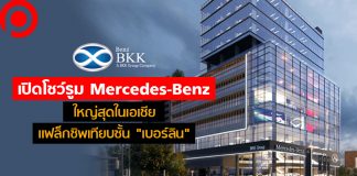 “เบนซ์ บีเคเค” เปิดโชว์รูม Mercedes-Benz ใหญ่สุดในเอเชีย ขอเป็นแฟล็กชิพเทียบเท่า “เบอร์ลิน”