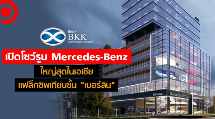 “เบนซ์ บีเคเค” เปิดโชว์รูม Mercedes-Benz ใหญ่สุดในเอเชีย ขอเป็นแฟล็กชิพเทียบเท่า “เบอร์ลิน”
