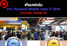 เทียบฟอร์มงาน ‘Thailand Mobile Expo’ ก่อน-หลัง COVID-19