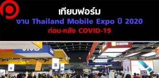 เทียบฟอร์มงาน ‘Thailand Mobile Expo’ ก่อน-หลัง COVID-19