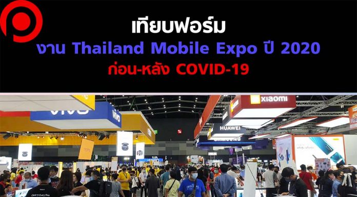 เทียบฟอร์มงาน ‘Thailand Mobile Expo’ ก่อน-หลัง COVID-19