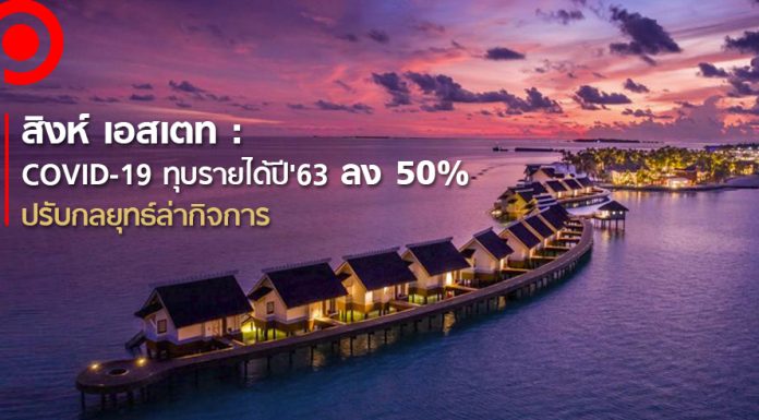 สิงห์ เอสเตท : COVID-19 ทุบรายได้ปี’63 ลง 50% ปรับกลยุทธ์ล่ากิจการในแผนระยะยาว