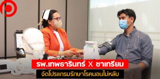 เปิดตลาดใหม่! รพ.เทพธารินทร์ จับมือ ชาเทรียม ออกโปรแกรมรักษาโรคนอนไม่หลับใน “เมดิเทล”