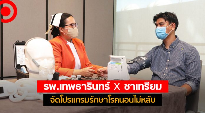 เปิดตลาดใหม่! รพ.เทพธารินทร์ จับมือ ชาเทรียม ออกโปรแกรมรักษาโรคนอนไม่หลับใน “เมดิเทล”