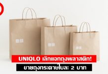 UNIQLO ประกาศงดแจกถุงพลาสติก เปลี่ยนขาย “ถุงกระดาษ” ใบละ 2 บาท ตั้งแต่ 3 ส.ค. 63