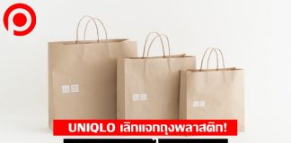 UNIQLO ประกาศงดแจกถุงพลาสติก เปลี่ยนขาย “ถุงกระดาษ” ใบละ 2 บาท ตั้งแต่ 3 ส.ค. 63
