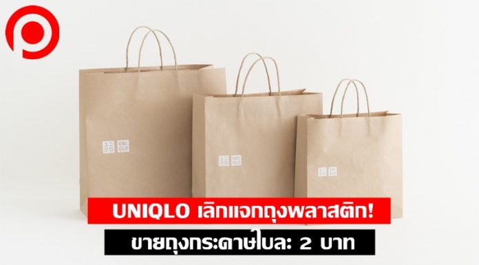 UNIQLO ประกาศงดแจกถุงพลาสติก เปลี่ยนขาย “ถุงกระดาษ” ใบละ 2 บาท ตั้งแต่ 3 ส.ค. 63
