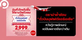 ดราม่าซ้ำซ้อน “ตั๋วบินบุฟเฟต์แอร์เอเชีย” ทำพิษ หวังกู้ภาพลักษณ์ แต่ดันพลาดยิ่งกว่าเดิม