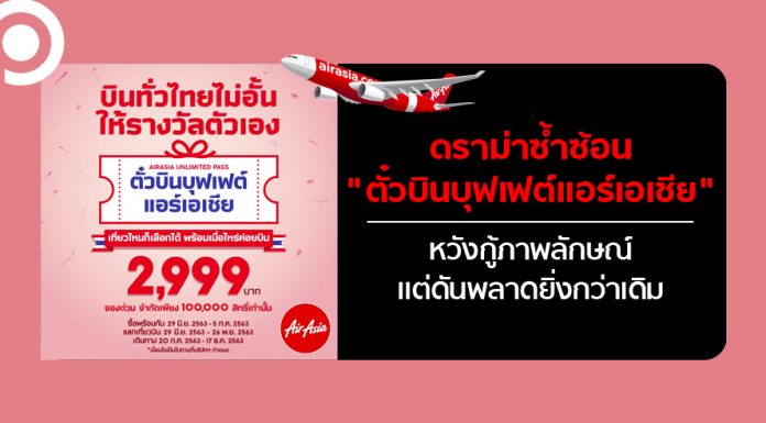 ดราม่าซ้ำซ้อน “ตั๋วบินบุฟเฟต์แอร์เอเชีย” ทำพิษ หวังกู้ภาพลักษณ์ แต่ดันพลาดยิ่งกว่าเดิม