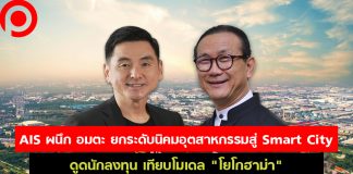 เปิดดีล AIS x อมตะ ยกระดับนิคมอุตสาหกรรมสู่ Smart City เทียบโมเดล “โยโกฮาม่า”