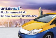 “นครชัยแอร์” เปิดบริการรถยนต์เช่าขับ! รับ New Normal ในการเดินทาง ประเดิมในกทม.