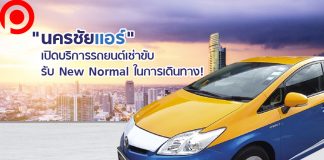 “นครชัยแอร์” เปิดบริการรถยนต์เช่าขับ! รับ New Normal ในการเดินทาง ประเดิมในกทม.