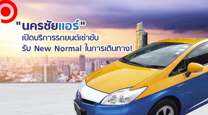 “นครชัยแอร์” เปิดบริการรถยนต์เช่าขับ! รับ New Normal ในการเดินทาง ประเดิมในกทม.