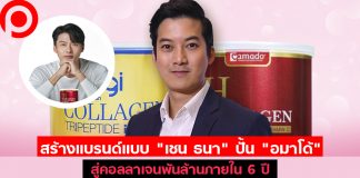 สร้างแบรนด์แบบ “เชน ธนา” ปั้น “อมาโด้” สู่คอลลาเจนพันล้านภายใน 6 ปี