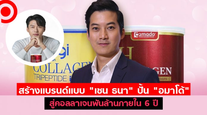 สร้างแบรนด์แบบ “เชน ธนา” ปั้น “อมาโด้” สู่คอลลาเจนพันล้านภายใน 6 ปี