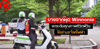 บางจากผุด “Winnonie” (วิน No หนี้) ยกระดับคุณภาพชีวิตพี่วิน ให้เช่ามอ’ไซค์ไฟฟ้า