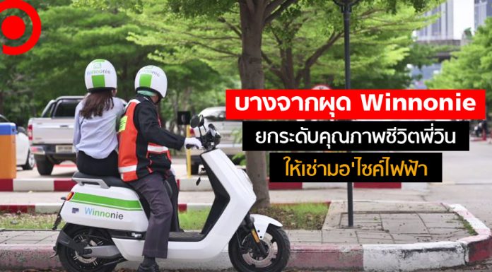 บางจากผุด “Winnonie” (วิน No หนี้) ยกระดับคุณภาพชีวิตพี่วิน ให้เช่ามอ’ไซค์ไฟฟ้า