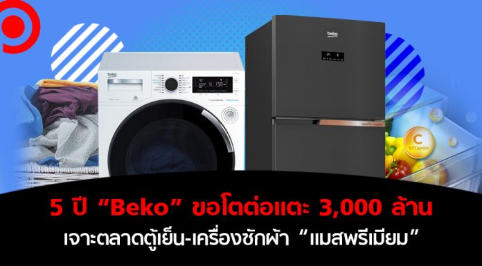 5 ปี “Beko” ขอโตต่อแตะ 3,000 ล้าน เจาะตลาดตู้เย็น-เครื่องซักผ้าแบบ “แมสพรีเมียม”