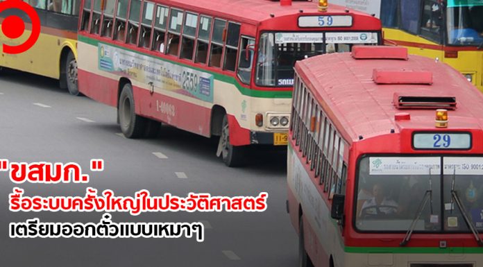 กางแผน “ขสมก.” รื้อระบบครั้งใหญ่ในประวัติศาสตร์ เตรียมออกตั๋วเหมา รอรถเหลือ 5-10 นาที