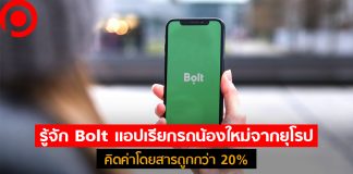 คู่แข่งมาแล้ว! Bolt แอปเรียกรถน้องใหม่จากยุโรปบุกไทย คิดค่าโดยสารถูกกว่า 20%