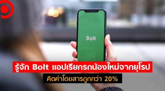 คู่แข่งมาแล้ว! Bolt แอปเรียกรถน้องใหม่จากยุโรปบุกไทย คิดค่าโดยสารถูกกว่า 20%