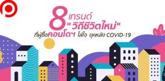 8 เทรนด์ “วิถีชีวิตใหม่” ที่ผู้บริโภคใส่ใจเมื่อต้องการซื้อ “คอนโดฯ” ยุคหลัง COVID-19